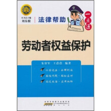法律帮助一点通：劳动者权益保护