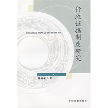 行政证据制度研究