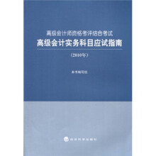 高级会计实务科目应试指南（2010年高级会计师资格考评结合考试）