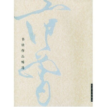 范曾书法作品精选:范曾书崂泉铭水泊梁山记墨迹(共2册)