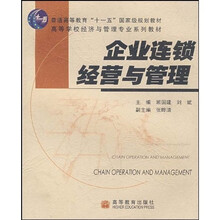 高等学校经济与管理专业系列教材：企业连锁经营与管理