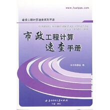 市政工程计算速查手册