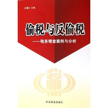 偷税与反偷税:税务稽查案例与分析