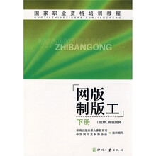 国家职业资格培训教程:网版制版工(技师、高级技师)(下册)