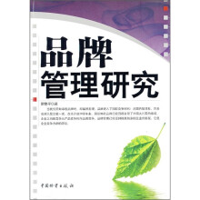 品牌管理研究