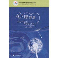 中等职业教育课程改革国家规划新教材：心理健康