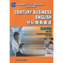 普通高等教育“十一五”国家级规划教材(高职高专教育)·世纪商务英语:写作训练(第2版)