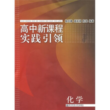 高中新课程实践引领：化学