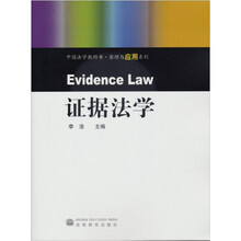 中国法学教科书·原理与应用系列：证据法学