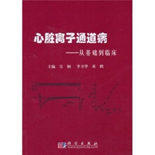 心脏离子通道病：从基础到临床