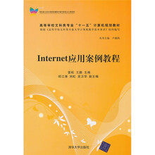 高等学校文科类专业“十一五”计算机规划教材：Internet应用案例教程