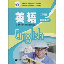 英语(工科类·职业模块)