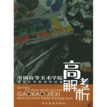 全国高等美术学院高考解析:清华美术学院卷