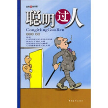 聪明过人