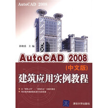 AutoCAD2008建筑应用实例教程（中文版）