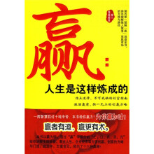 赢：人生是这样炼成的