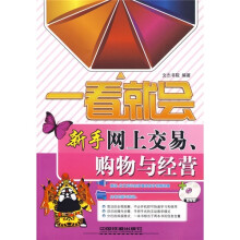 新手网上交易、购物与经营(附光盘)