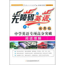 无障碍英语:中学英语专项高分突破(7年级阅读理解)