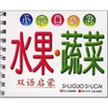 小小口袋书：水果、蔬菜