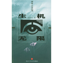 百年人生丛书：生机无限