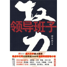 权力:领导班子