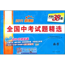 全国中考试题精选:数学(2011新课标)(2012中考必备)