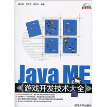 Java ME游戏开发技术大全(附CD-ROM光盘1张)