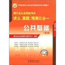 2012华图版银行业从业资格考试讲义、真题、预测三合一：公共基础（赠机考模拟光盘）