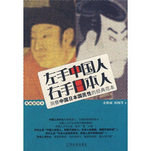 左手中国人 右手日本人:洞察中国日本国民性的经典范本