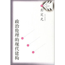政治伦理的现代建构