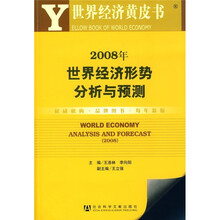 2008年世界经济形势分析与预测（附光盘）