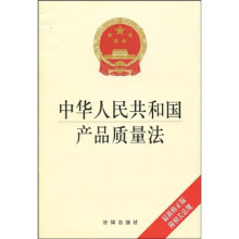 中华人民共和国产品质量法(最新修正版)(附相关法规)