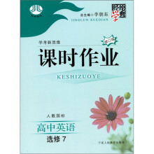 经纶学典·课时作业:高中英语(选修7)(人教国标)