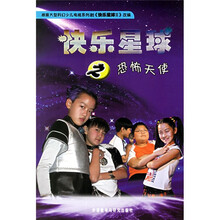快乐星球之恐怖天使