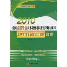 2010全国经济专业技术资格考试考点评解与练习：工商管理专业知识与实务（中级）（附学习优惠体验卡1张）