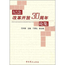 纪念改革开放30周年论集