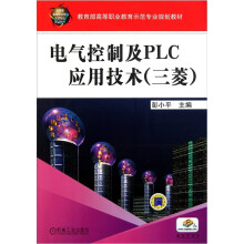 电气控制及PLC应用技术（三菱）