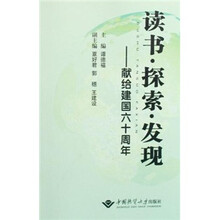 读书探索发现:献给建国六十周年