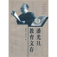 潘光旦教育文存