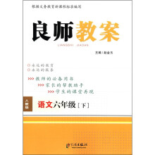 良师教案:语文(6年级下)(人教版)
