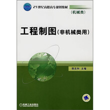 工程制图(非机械类用)