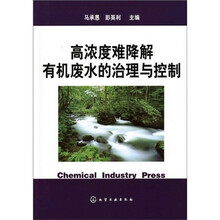 高浓度难降解有机废水的治理与控制