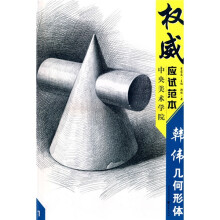 中央美术学院权威应试范本：韩伟几何形体