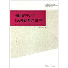 知识产权与民法关系之研究