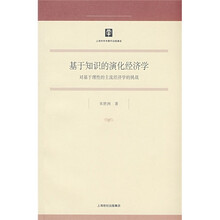 基于知识的演化经济学：对基于理性的主流经济学的挑战