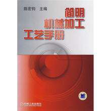 简明机械加工工艺手册