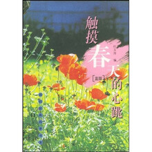 回归经典四季书系：触摸春天的心跳（蓝版）