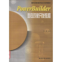 面向对象程序设计系列教材:PowerBuilder面向对象开发教程