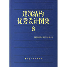 建筑结构优秀设计图集6