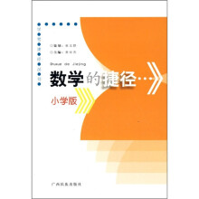 数学的捷径(小学版)